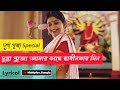 Dugga Pujo Amar Kache Sadhinotar Din Full Song Lyrical Happy Durga Puja