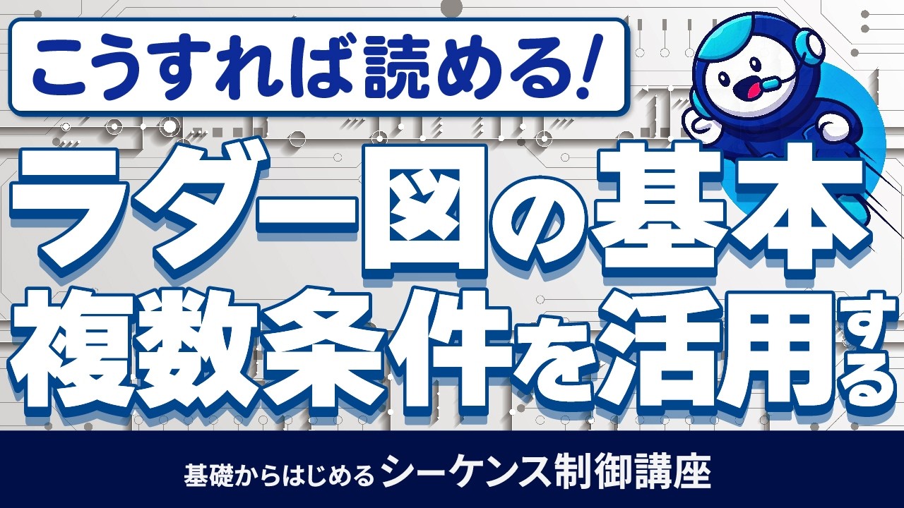 【入門】ラダー図の基本。複数条件を活用する。