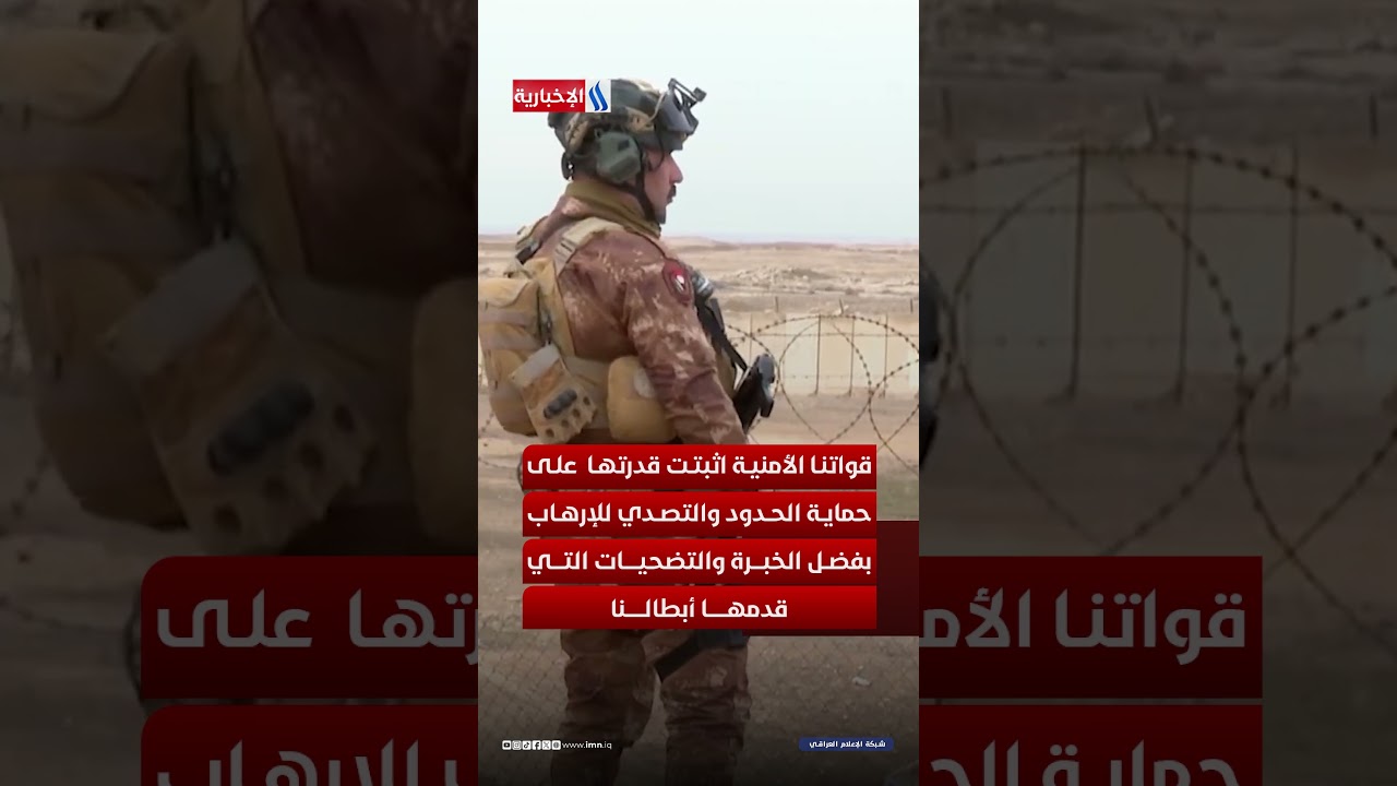 فيديو | بين الشائعات والحقيقة.. يقضة العراق الأمنية تحمي استقراره