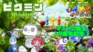 【マスブレ誕生9周年記念動画】ピクミン発売20周年！！雑談＋チャレンジモード！【実況】