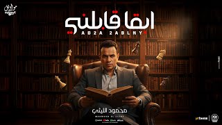 محمود الليثي - ابقا قابلني [ عليا الحلال من ديني ] 2025 Mahmoud Ellithy [ Official Video Clip ]