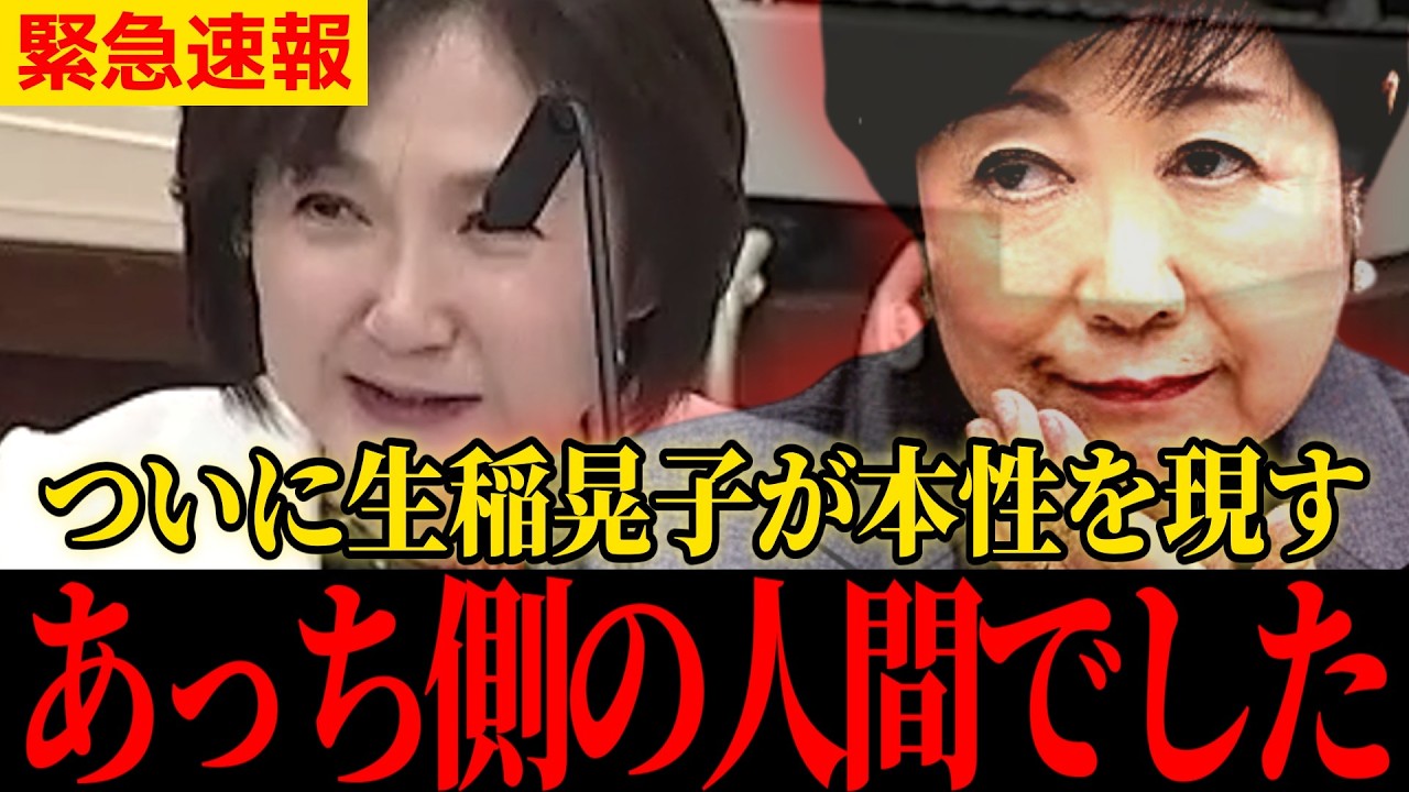 やはり繋がっていたか…東京都が水面下で動き出しました【生稲晃子】