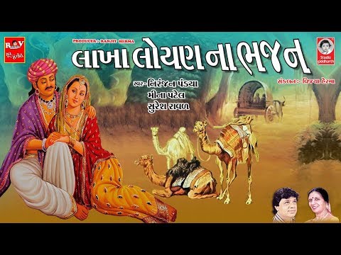 લાખા લોયણ ના ભજન  ||  Lakha Loyan Na Bhajan
