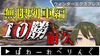 【APEX】無限列車編…10勝耐久！【シーズン7/スプ1】