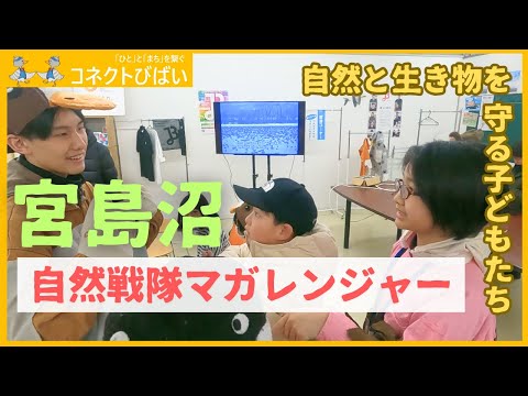 宮島沼の自然と生き物を守る！自然戦隊マガレンジャー【コネクトびばい#19】【北海道美唄市】