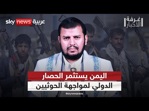 فيديو | حصار دولي متزايد على الحوثيين.. هل يستغل اليمن التحولات الإقليمية لاستعادة الدولة؟ | #غرفة_الأخبار