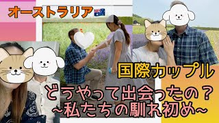 国際カップル👫勝手に馴れ初め