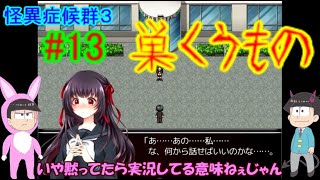 【おそ松さん偽実況】怪異症候群３＃13「最終章　巣くうもの②」紅松実況