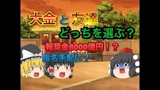 【ゆっくり茶番】私の命よりお金の方が大事なの？