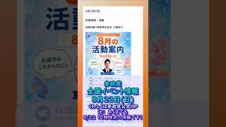 8/23(日)参政党全国イベント最新情報🍊あくまでも20260822-12時時点の情報🍊くわしくは参政党公式ホームページ＆本編＆概要欄＆コメント  #参政党