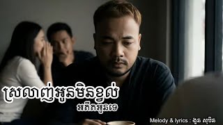 Oudom Sao - ស្រលាញ់អូនមិនខ្វល់អតីតអូនទេ | Official lyrics 