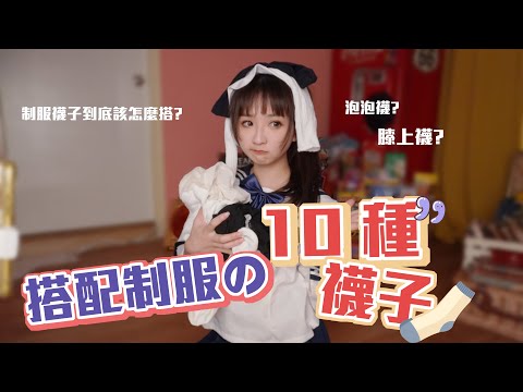 撇開校規，制服搭配什麼襪子才是最完美的? 搭配制服的十種襪子 【Dian.是點點啦】