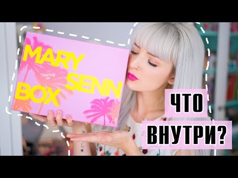 Мари Сенн BOX? Что же Внутри? Распаковка и ОБЗОР