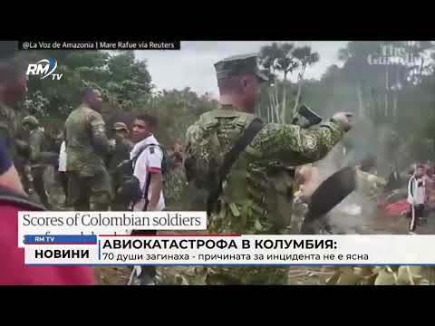 Авиокатастрофа в Колумбия: 70 души загинаха - причината за инцидента не е ясна 