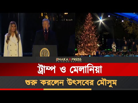 ট্রাম্প ও মেলানিয়ায় স্টারস, স্ট্রাইপস আর ঝলমলে আলো