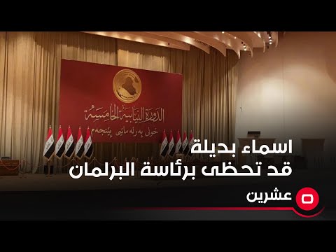 شاهد بالفيديو.. وضاح الصديد يطرح أسماء بديلة قد تحظى برئاسة البرلمان