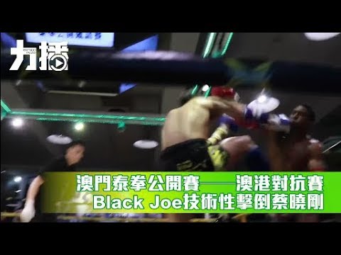 Black Joe技術性擊倒蔡曉剛