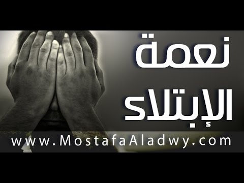  نعمة الابتلاء خطبة الجمعة 4 9 2015 لفضيلة الشيخ مصطفى العدوى 