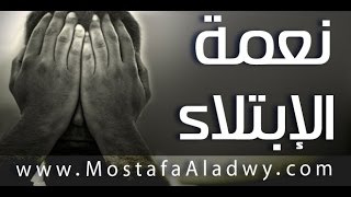 نعمة الابتلاء خطبة الجمعة 4 9 2015 لفضيلة الشيخ مصطفى العدوى
