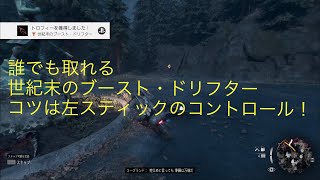 デイズゴーン　世紀末のブースト・ドリフタードリフター　5秒ドリフト