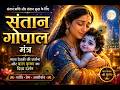 Santan Gopal Mantra with Bal Krishna & Mata Devaki | Divine Blessings for Children | Krishna Mantra