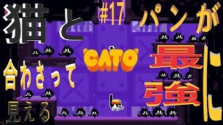 (=実況=)ネコとパンが合わさって最強に見えるCATO #17