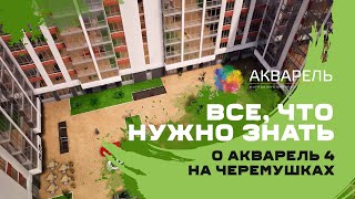 ЖК Акварель 4-secondVideo