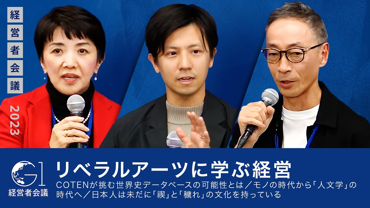 【深井龍之介×青井浩】リベラルアーツに学ぶ経営