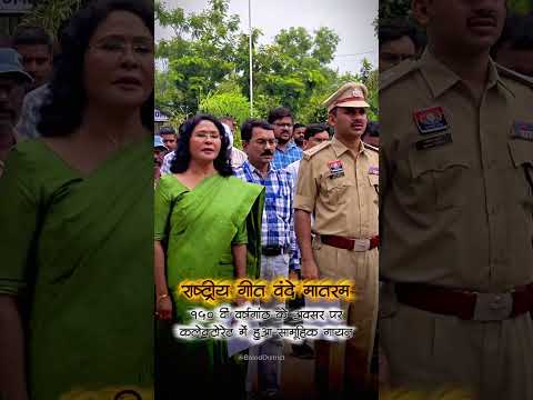राष्ट्र गीत वंदे मातरम की 150 वी वर्षगांठ पर सामूहिक गायन