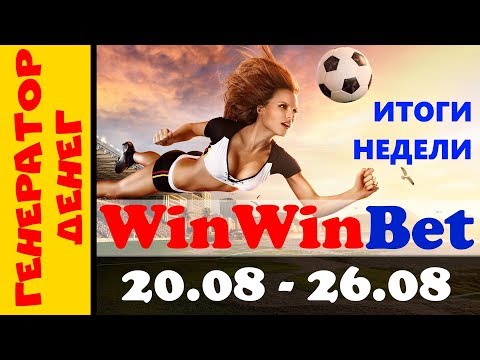 ✅ WinWinBet.biz ✅ ставки на спорт. Итоги недели. Вывод и новый вклад в проекте.