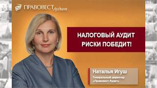 Налоговый аудит 2019