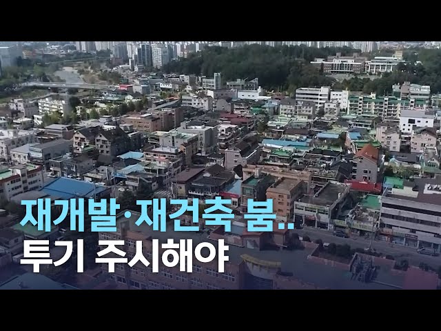 재개발, 재건축 붐..투기 주시해야