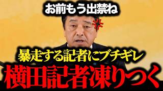 【榛葉賀津也】ついに出禁になりました...暴走する横田記者が会見上で暴言を撒き散らす...
