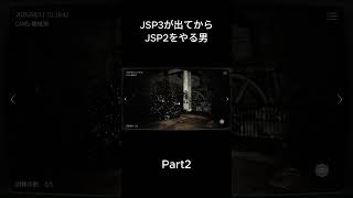 Part2 #ゲーム実況 #ホラーゲーム #jsp2