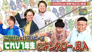 『こちけんリアピのてれび1年生』#13「てれび1年生にキンタロー乱入！」6/26(金)深夜1時23分放送!【TBS】