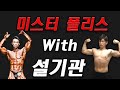 미스터 폴리스 with 설기관 1화. (Feat. 몸짱 경찰관 구독자님)
