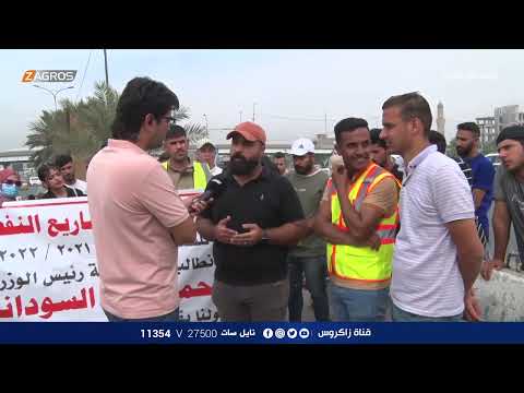 شاهد بالفيديو.. تظاهرة اجراء شركة المشاريع النفطية امام وزارة النفط | برنامج واحد من الناس مع احمد الركابي