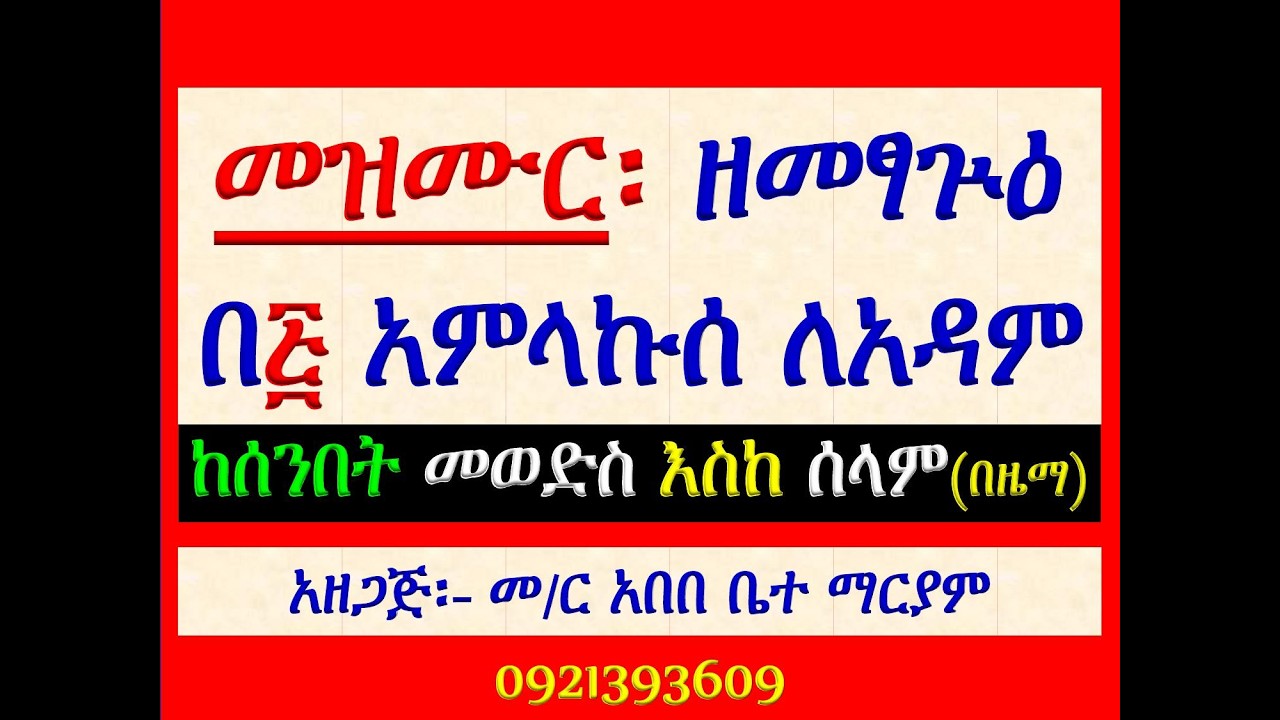 #መዝሙር ዘመፃጕዕ፡ #በ፭ አምላኩሰ ለአዳም፡ #የሰንበት መወድስ፣ #መዝሙር፣ #ዕዝል #እ?