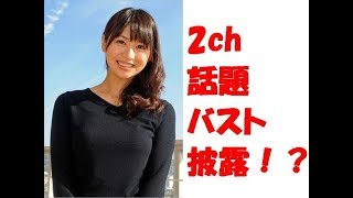 【話題沸騰】2ch　騒然　広瀬麻知子　バスト　披露　見事　スゴイ　静岡　異常に　かわいい　女子アナ