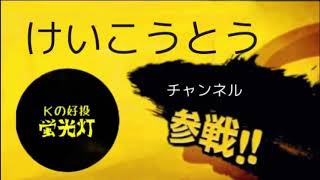 けいこうとうのオープニング！できましたー！
