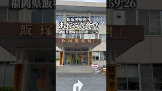 あおぞら食堂 ※飯塚警察署内　福岡県飯塚市柏の森159-26  #福岡グルメ #飯塚グルメ #飯塚ランチ