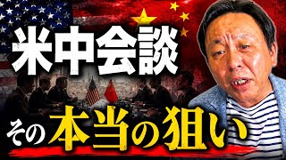 【菅野完】米中、どちらが勝ったか？2026年5月15日