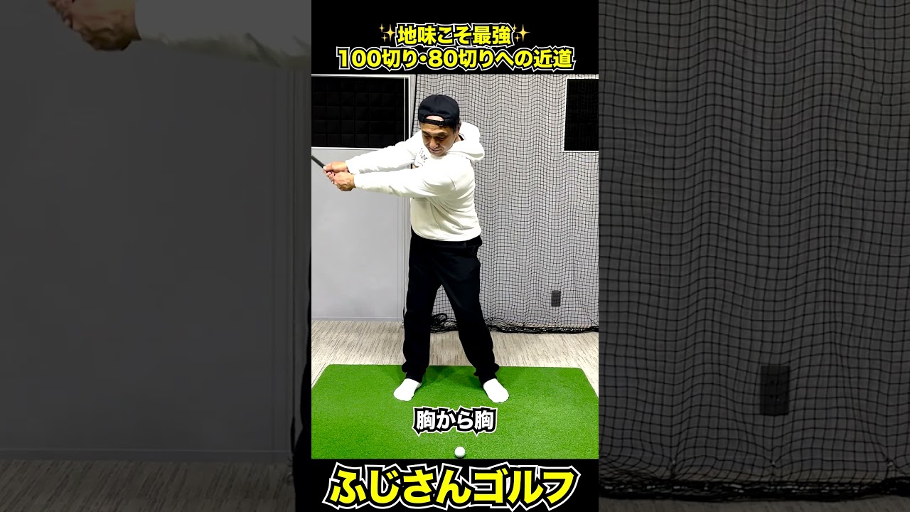 step6側屈　地味こそ最強。100切り・80切りへの近道＃ふじさんゴルフ #ゴルフレッスン #スライス改善##ふじさんゴルフ #YouTubeショート #80切り#shorts