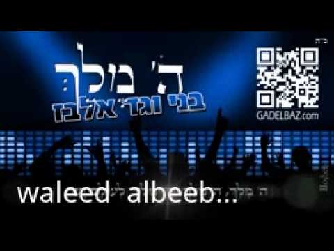 בני וגד אלבז - ה' מלך