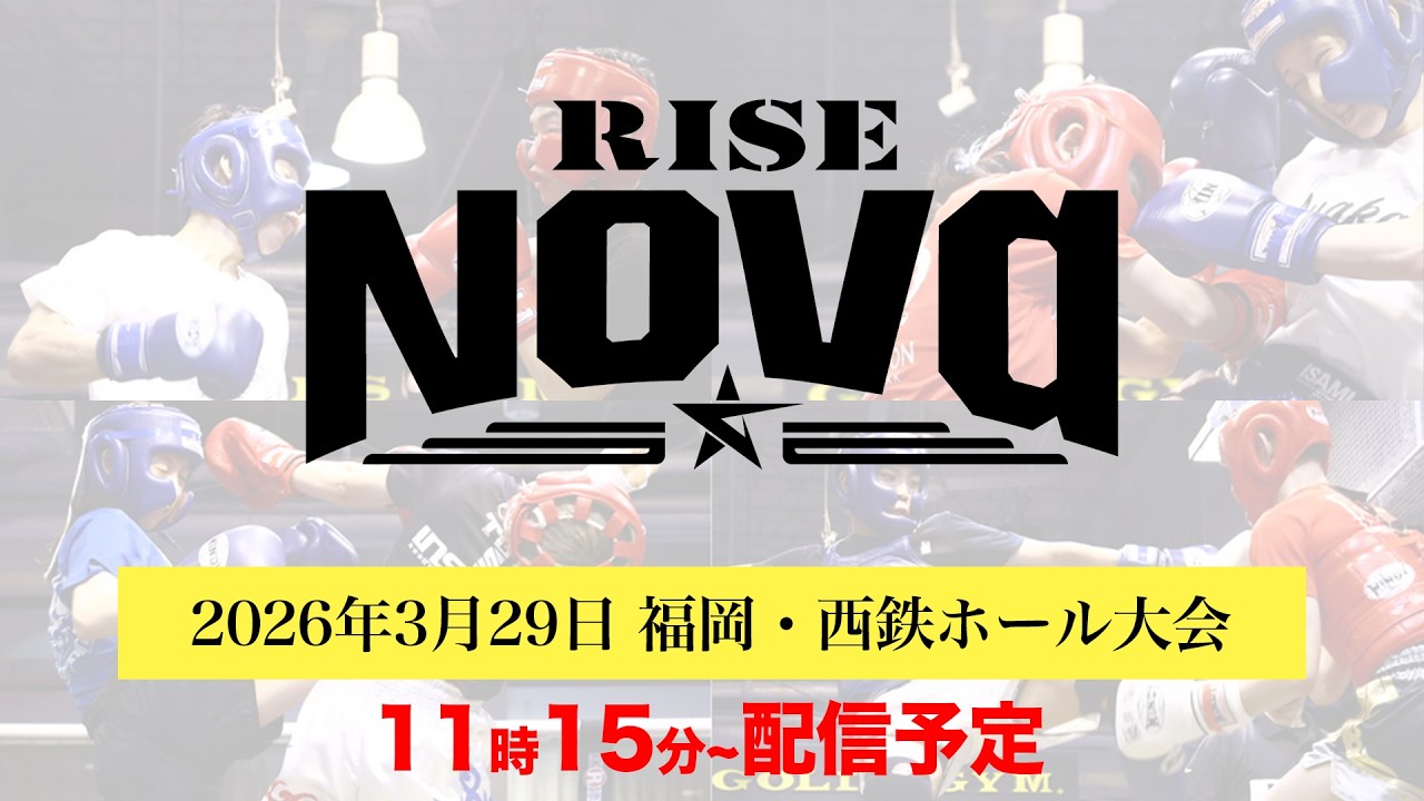 【試合配信】2026.3.29 アマチュアRISE Nova【OFFICIAL】