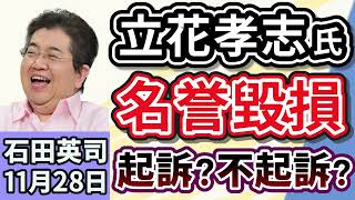 石田英司「NHK党・立花孝志氏の名誉毀損容疑、神戸地検は起訴する？不起訴？」「政府、日本国籍を取得する『帰化』を厳格化検討」「文部科学省、大学の理系転換の基金、２００億円増へ」１１月２８日