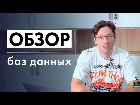 Обзор баз данных для программиста