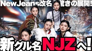 NewJeansから改名発表”NJZ 3月23日にデビュー曲をリリース