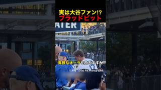 実は大谷翔平ファン！？ブラッドピットが観戦
