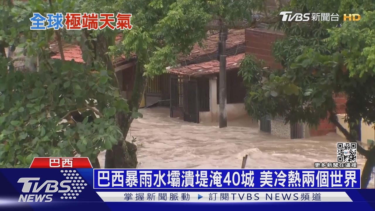 巴西暴雨水壩潰堤淹40城 美冷熱兩個世界